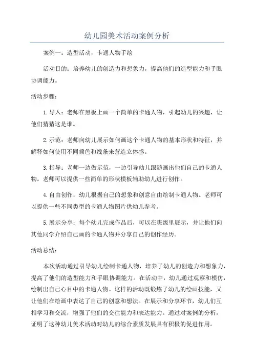 幼儿园美术活动案例分析