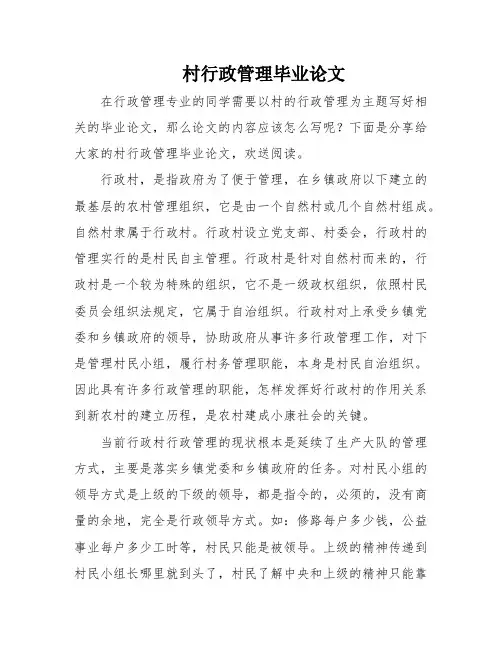村行政管理毕业论文