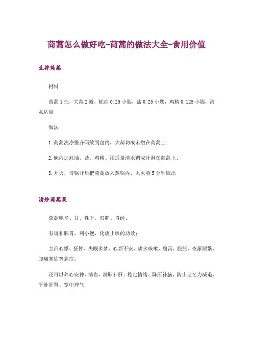 茼蒿怎么做好吃-茼蒿的做法大全-食用价值