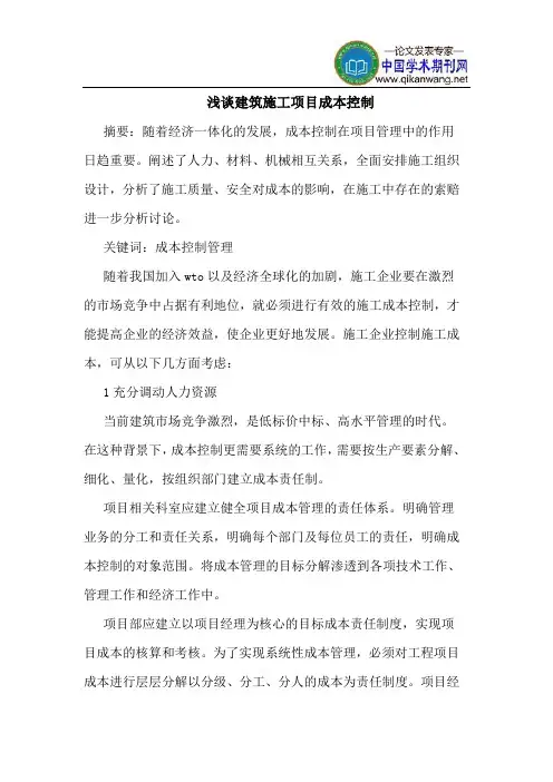 建筑施工项目成本控制