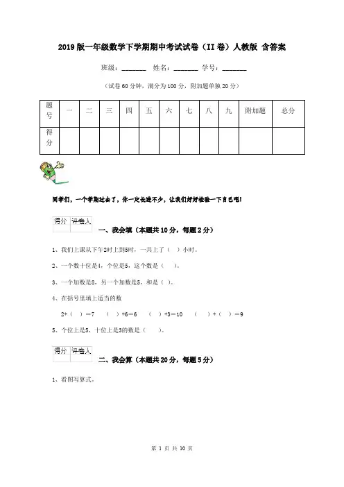 2019版一年级数学下学期期中考试试卷(II卷)人教版 含答案