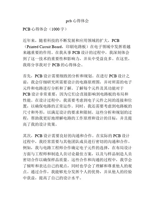 pcb心得体会