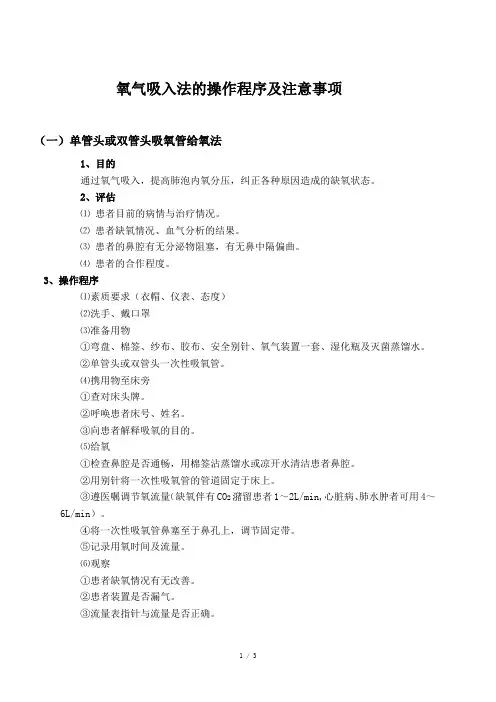 氧气吸入法的操作程序及注意事项