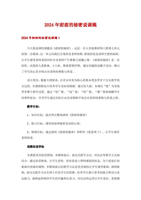 2024年甜甜的秘密说课稿