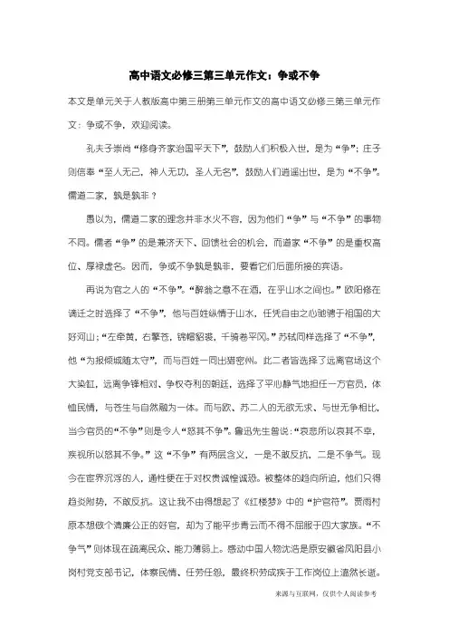 人教版高中第三册第三单元作文：高中语文必修三第三单元作文：争或不争