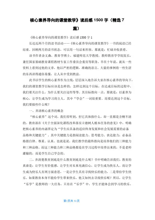 《核心素养导向的课堂教学》读后感1500字(精选7篇)