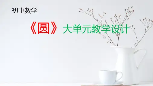 初中数学《圆》大单元教学设计
