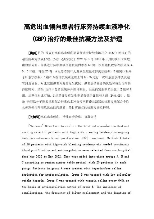 高危出血倾向患者行床旁持续血液净化(CBP)治疗的最佳抗凝方法及护理