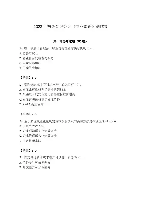 2023年初级管理会计专业知识测试卷附参考答案黄金题型
