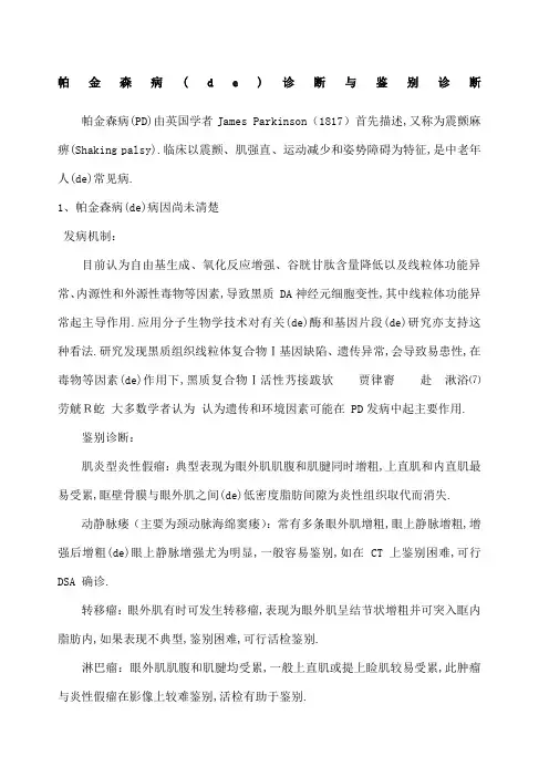 帕金森病的诊断与鉴别诊断