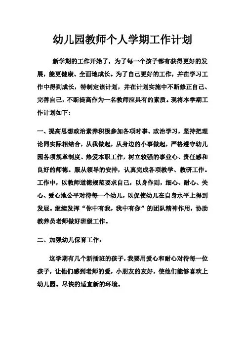 幼儿园教师个人学期工作计划