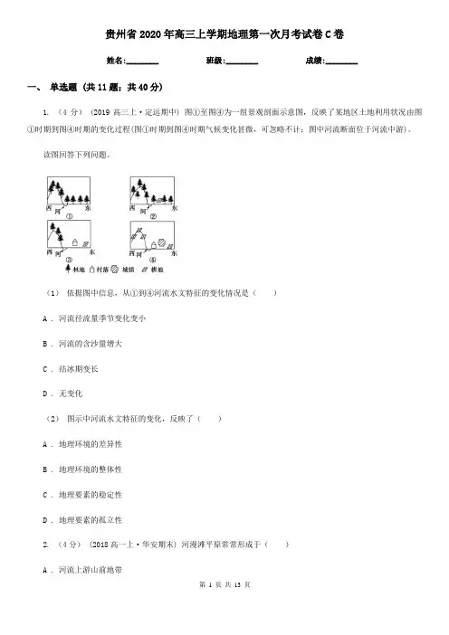 贵州省2020年高三上学期地理第一次月考试卷C卷