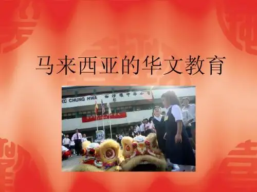 马来西亚的华文教