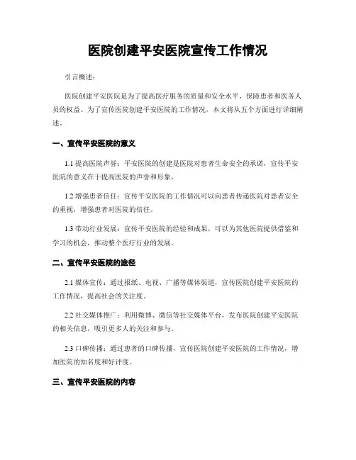 医院创建平安医院宣传工作情况