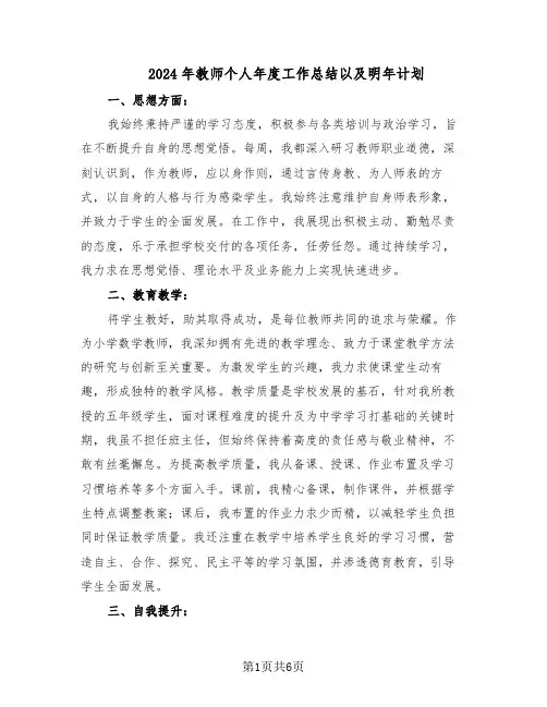 2024年教师个人年度工作总结以及明年计划（四篇）