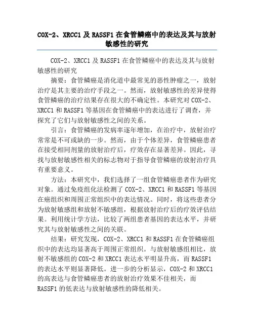 COX-2、XRCC1及RASSF1在食管鳞癌中的表达及其与放射敏感性的研究