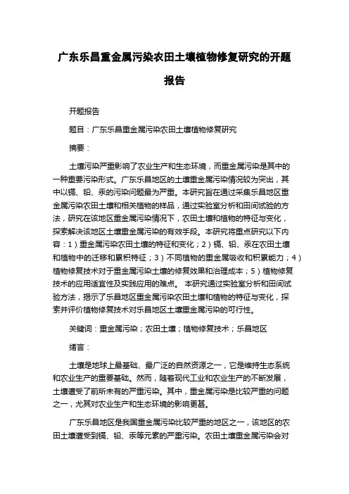 广东乐昌重金属污染农田土壤植物修复研究的开题报告