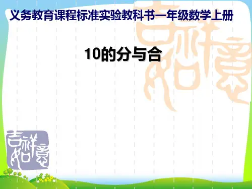 新版小学数学苏教版一年级上册《10的分与合》课件.ppt