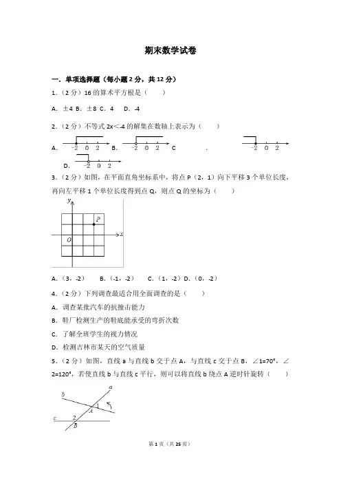 人教七年级数学下册期末考试卷及答案