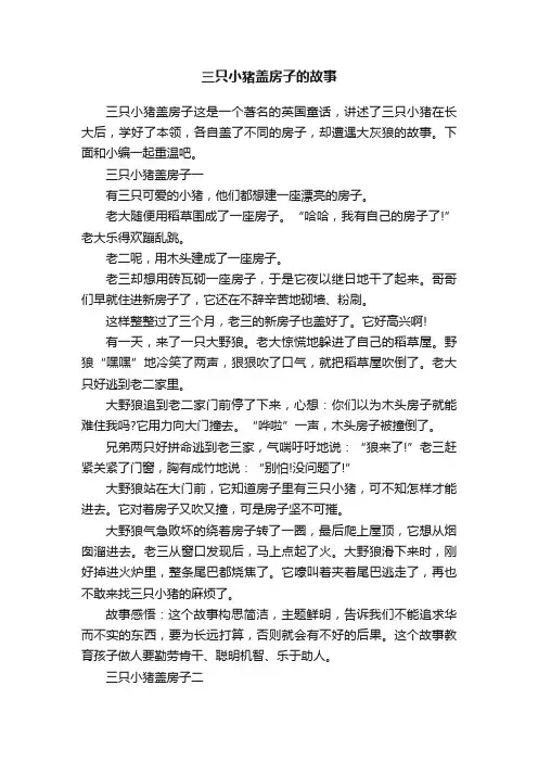 三只小猪盖房子的故事 4
