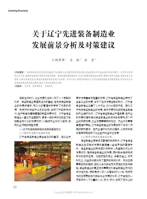 17895293_关于辽宁先进装备制造业发展前景分析及对策建议