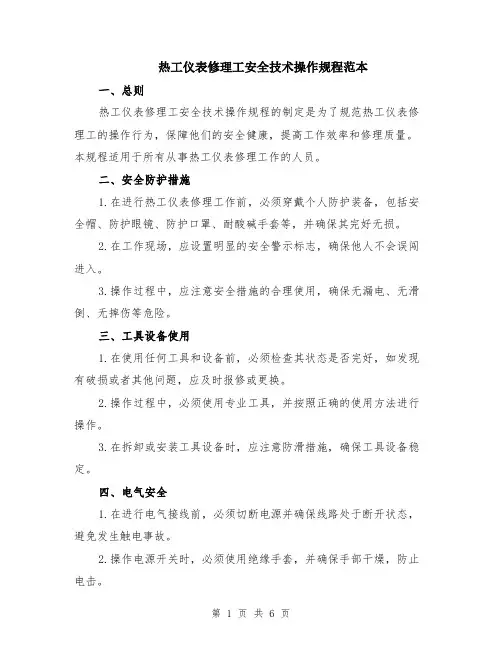 热工仪表修理工安全技术操作规程范本（2篇）