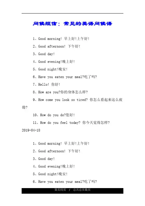 问候短信：常见的英语问候语.doc