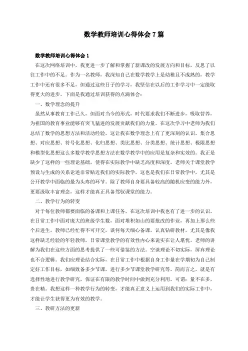 数学教师培训心得体会7篇