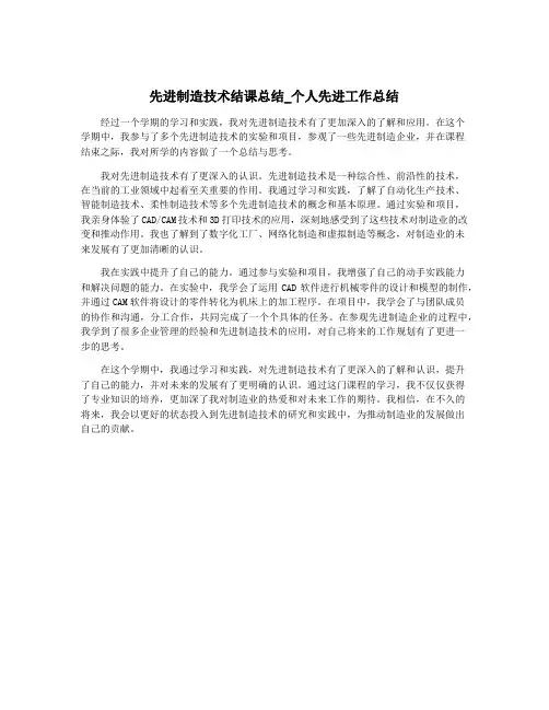 先进制造技术结课总结_个人先进工作总结