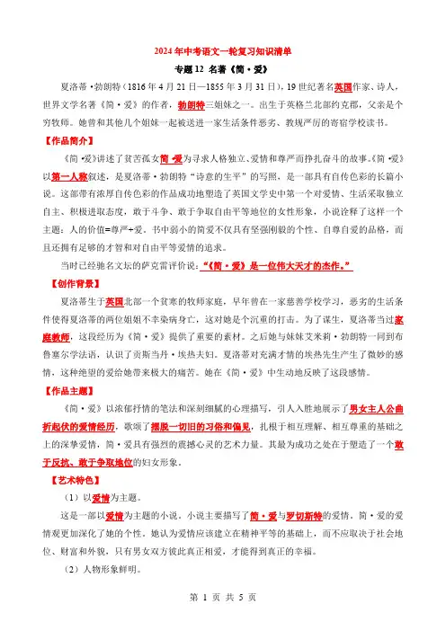 2024中考语文一轮复习知识清单2-名著12《简爱》(知识)