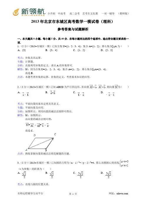 1北京市东城区2013届高考一模数学理试题(WORD解析版) 2