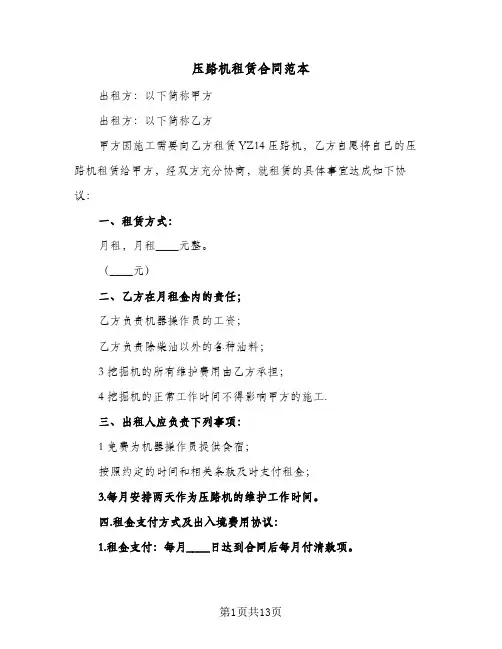 压路机租赁合同范本(4篇)