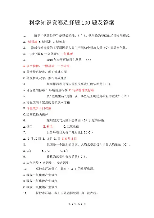 科学知识竞赛选择题100题及答案