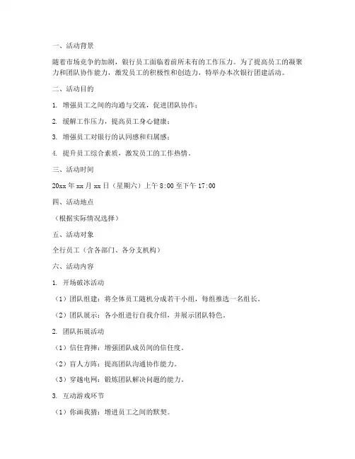 银行团建活动方案策划书模板