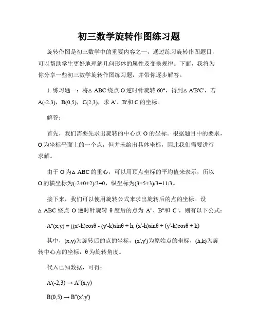 初三数学旋转作图练习题