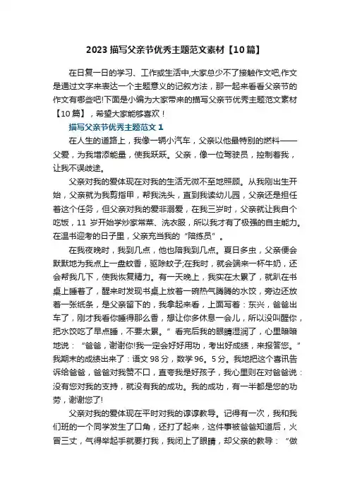 2023描写父亲节优秀主题范文素材【10篇】