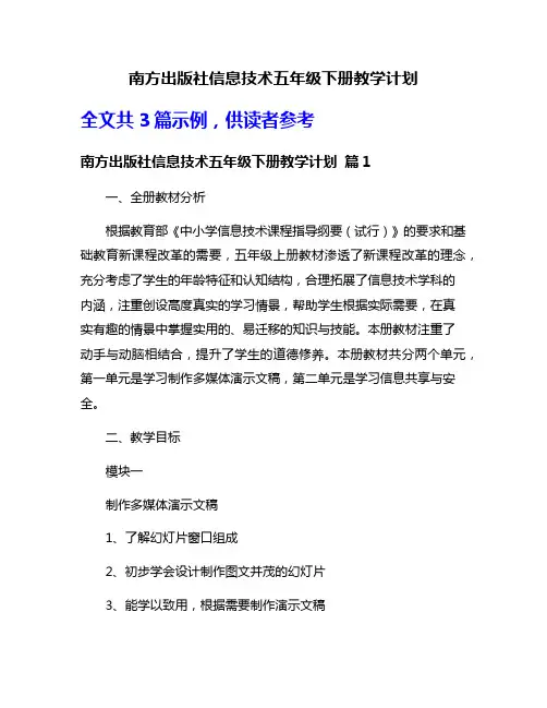 南方出版社信息技术五年级下册教学计划