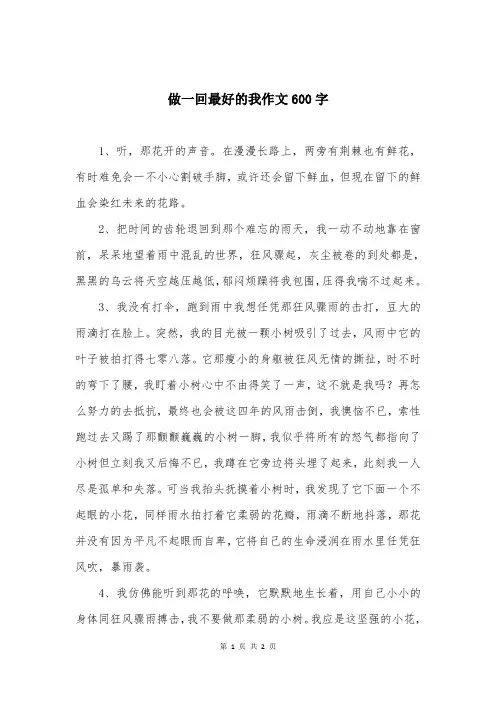 做一回最好的我作文600字