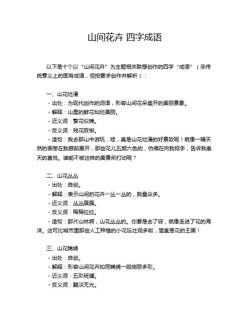 山间花卉 四字成语
