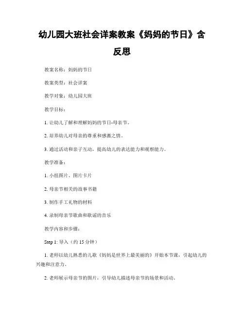 幼儿园大班社会详案教案《妈妈的节日》含反思
