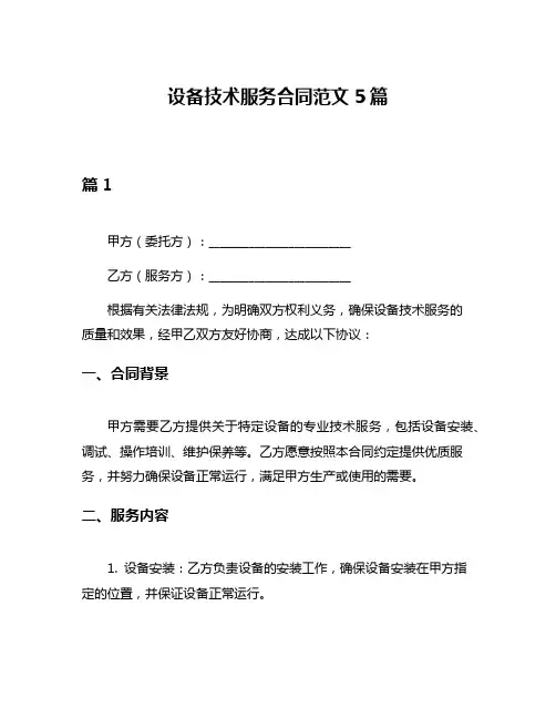 设备技术服务合同范文5篇