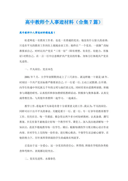高中教师个人事迹材料(合集7篇).doc