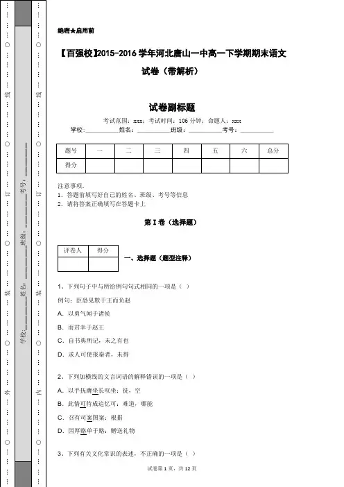【百强校】2015-2016学年河北唐山一中高一下学期期末语文试卷(带解析)
