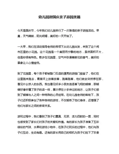 幼儿园迎国庆亲子游园美篇