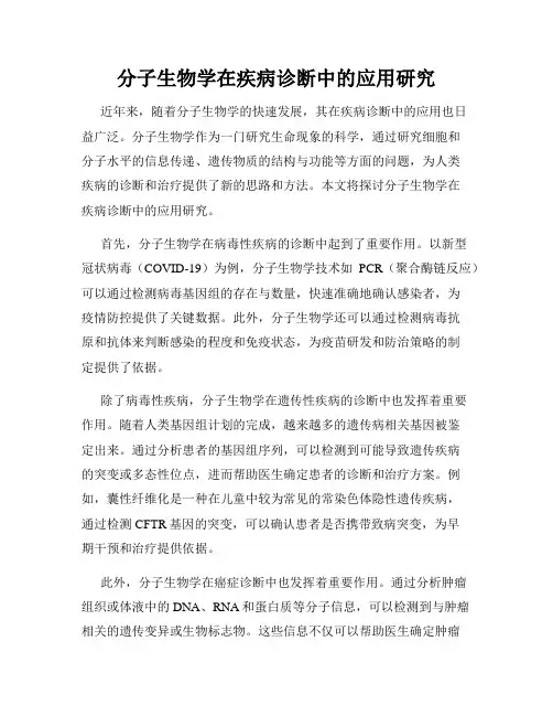 分子生物学在疾病诊断中的应用研究