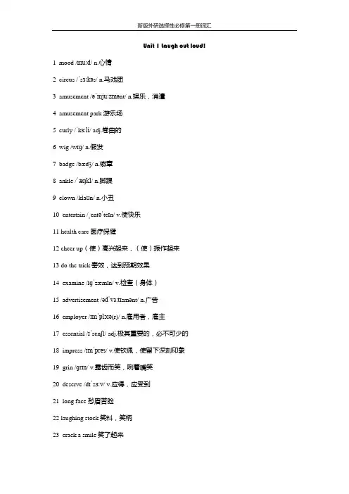 新版外研版选择性必修一 Unit 1 Laugh out loud!单词表(带音标)