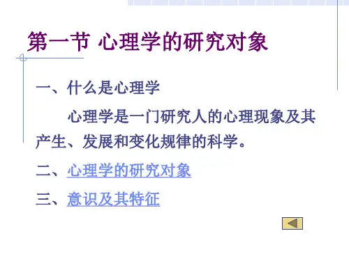 心理学 第一章 心理学概论