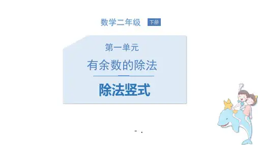 《除法竖式》有余数的除法PPT课件