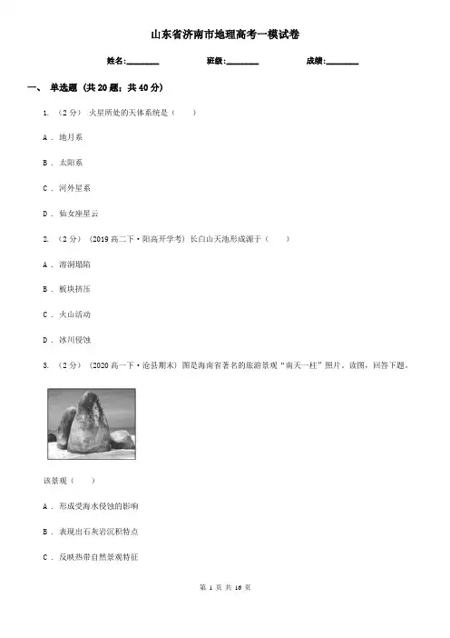 山东省济南市地理高考一模试卷