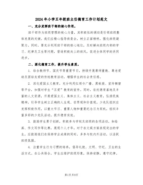 2024年小学五年级班主任德育工作计划范文（四篇）